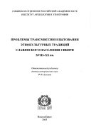 Проблемы трансмиссии и бытования этнокультурных традиций славянского населения Сибири XVIII-XX вв