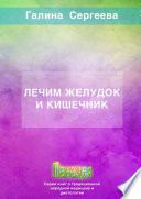 Лечим желудок и кишечник