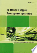 Не только геморрой. Точка зрения проктолога