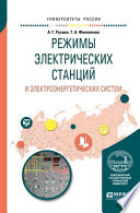 Режимы электрических станций и электроэнергетических систем. Учебное пособие для вузов