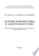 Основы информатики в электроэнергетике