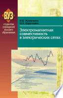 Электромагнитная совместимость в электрических сетях