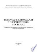 Переходные процессы в электрических системах. Сборник задач