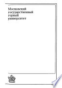 Теоретические основы электротехники для горных вузов. Часть1. Линейные электрические цепи