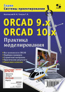 ORCAD 9.x, ORCAD 10.x. Практика моделирования