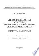 Микропроцессорные системы управления устройствами силовой электроники. Структуры и алгоритмы