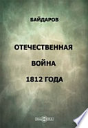 Отечественная война 1812 года