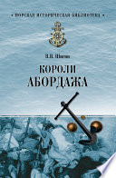 Короли абордажа