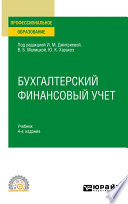 Бухгалтерский финансовый учет 4-е изд., пер. и доп. Учебник для СПО