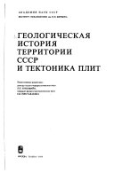 Геологическая история территории СССР и тектоника плит