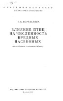 Влияние птиц на численность вредных насекомых