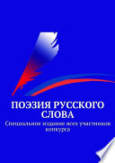 «Поэзия русского слова». Специальное издание всех участников конкурса