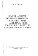 Колониальная политика царизма и первый этап национального движения в Бурятии в эпоху империализма