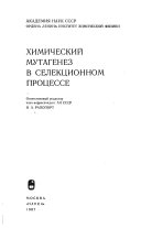 Химический мутагенез в селекционном процессе