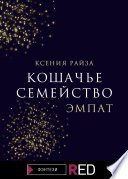 Кошачье семейство. Эмпат