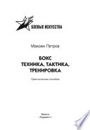 Бокс. Техника, тактика, тренировка. Практическое пособие