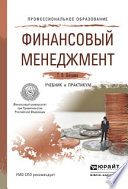 Финансовый менеджмент. Учебник и практикум для СПО