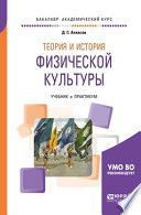 Теория и история физической культуры. Учебник и практикум для академического бакалавриата