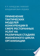 Применение тактических моделей конкуренции в сфере ресторанных услуг на различных стадиях жизненного цикла организации