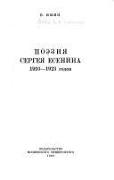 Поэзия Сергея Есенина 1910-1923 годов