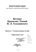 Вестник Крымских чтений И.Л. Сельвинского