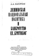 Ленинская национальная политика и банкротство ее 