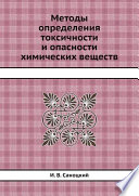 Методы определения токсичности и опасности химических веществ