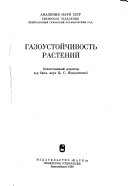 Gazoustoĭchivostʹ rasteniĭ