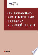 Как разработать образовательную программу основной школы