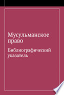 Мусульманское право. Библиографический указатель по мусульманскому праву и обычному праву народов, исповедующих ислам