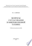 Вопросы согласования в микроволновой технике