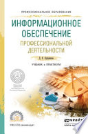 Информационное обеспечение профессиональной деятельности. Учебник и практикум для СПО