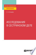 Исследования в сестринском деле. Учебное пособие для СПО