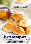 Митрофанушка спасает мир