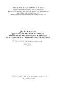 Materialy Respublikanskoĭ nauchnoĭ konferent︠s︡ii molodykh nauchnykh rabotnikov po gumanitarnym naukam