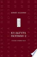 Культура поэзии – 2. Статьи. Очерки. Эссе