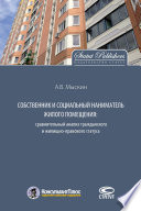 Собственник и социальный наниматель жилого помещения: сравнительный анализ гражданского и жилищно-правового статуса