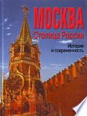 Москва. Столица России. История и современность