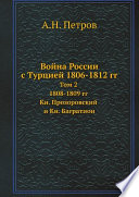 Война России с Турцией 1806-1812 гг