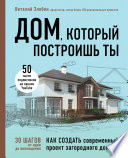 Дом, который построишь ты. Как создать современный проект загородного дома