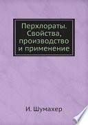 Перхлораты. Свойства, производство и применение