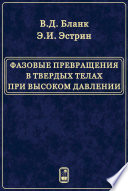 Фазовые превращения в твердых телах при высоком давлении