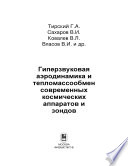 Гиперзвуковая аэродинамика и тепломассообмен спускаемых космических аппаратов и планетных зондов