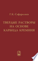 Твердые растворы на основе карбида кремния