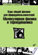 Курс общей физики для природопользователей. Молекулярная физика и термодинамика