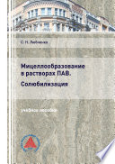 Мицеллообразование в растворах ПАВ. Солюбилизация