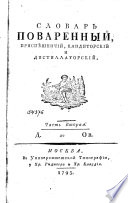 Словарь поваренный, приспѣшничий, кандиторский и дистилаторский