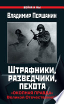 Штрафники, разведчики, пехота. «Окопная правда» Великой Отечественной