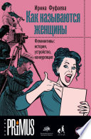 Как называются женщины. Феминитивы: история, устройство, конкуренция