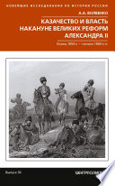 Казачество и власть накануне Великих реформ Александра II. Конец 1850-х – начало 1860-х гг.